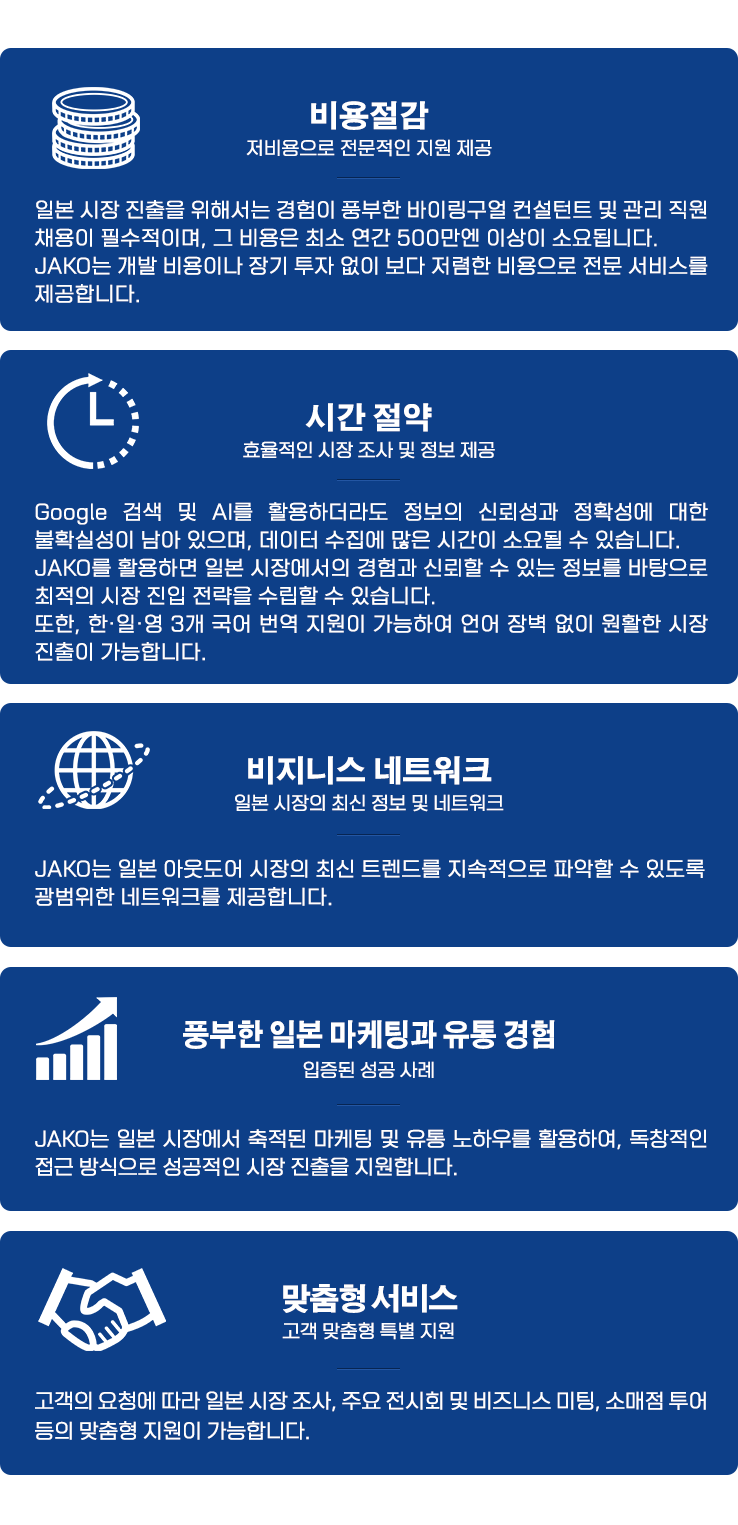 비용절감, 시간 절약, 비지니스 네트워크, 풍부한 일본 내 마케팅 및 유통, 맞춤형 서비스